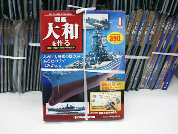 デアゴスティーニ 戦艦大和を作る 全９０号　改訂版 未開封☆ディアゴスティーニ☆「戦艦大和を作る 改訂版」全90巻 ,全巻