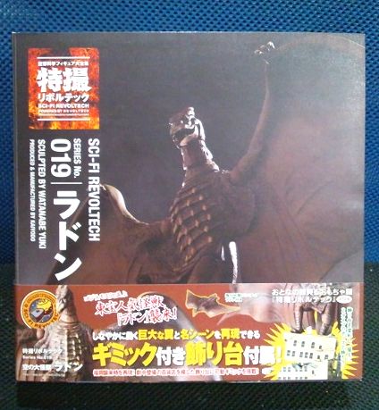 ラドン／特撮リボルテック 海洋堂ワンフェス 東宝ゴジラ怪獣