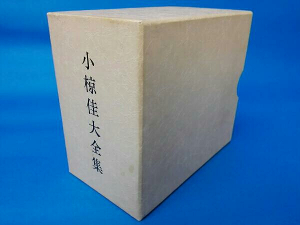 小椋佳大全集