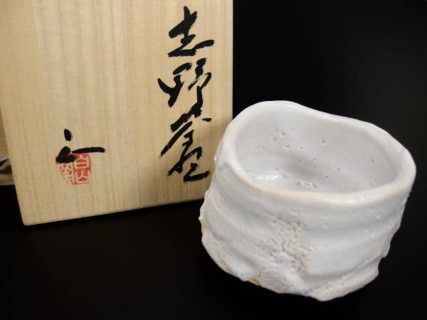 白山窯 山田正和 作 志野茶碗 共箱 茶道具