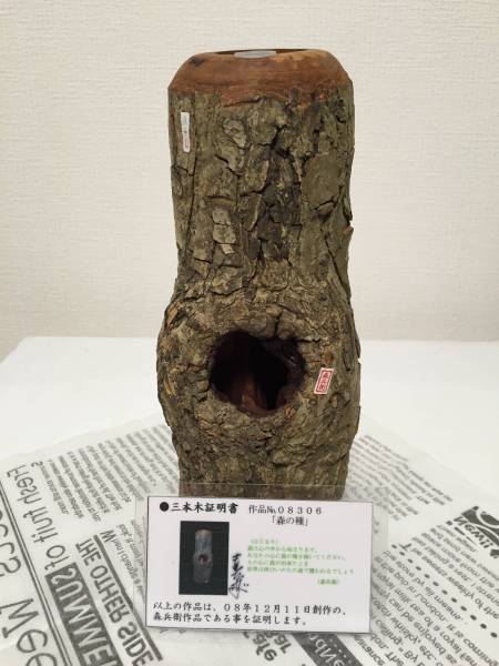三本木　森兵衛さん作 最終出品！！森 兵衛氏作三本木 Yahoo!オークション