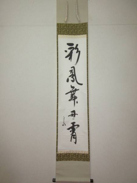 茶道具 軸一行 久田宗也 「彩鳳舞丹霄」 掛軸 表千家 一行 自筆
