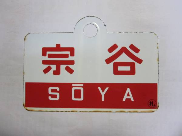 【愛称板】宗谷×利尻　〇札