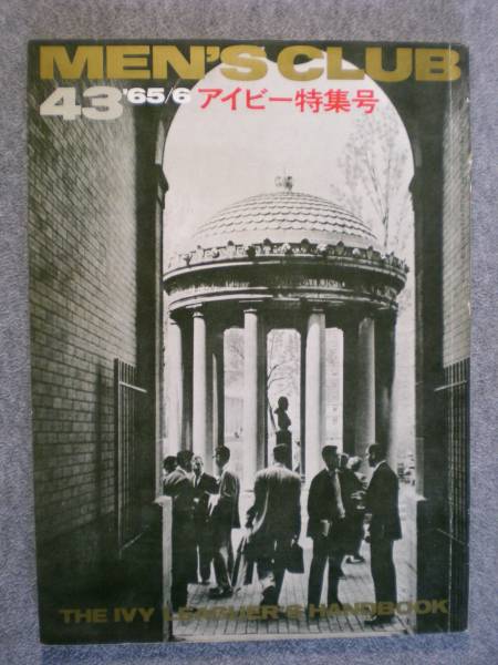 希少 昭和40年発行 「MEN'S CLUB43号 アイビー特集号」 【公式通販】