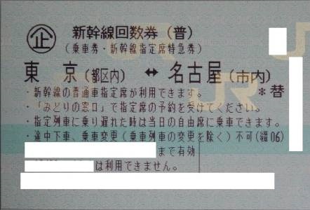 乗車券/交通券 新幹線 東京～名古屋 のぞみ指定回数券 2枚 9/15まで
