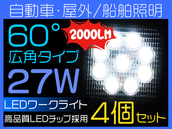 4個 27WLED作業灯 2000LM 広角 拡散 12/24V 各種作業車対応 C02