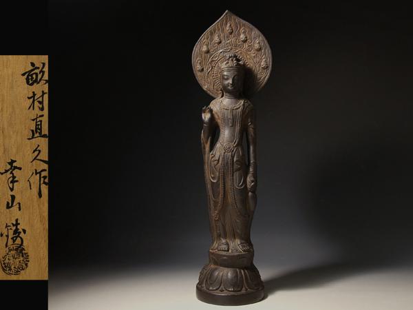 金属 彫刻 古美術 オーダーメイド製作 【侍】畝村直久(幸山鋳)銅製錆仕上聖観音像 共箱 ∃531