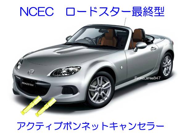 NCEC ロードスター アクティブボンネットキャンセラー 解除 1
