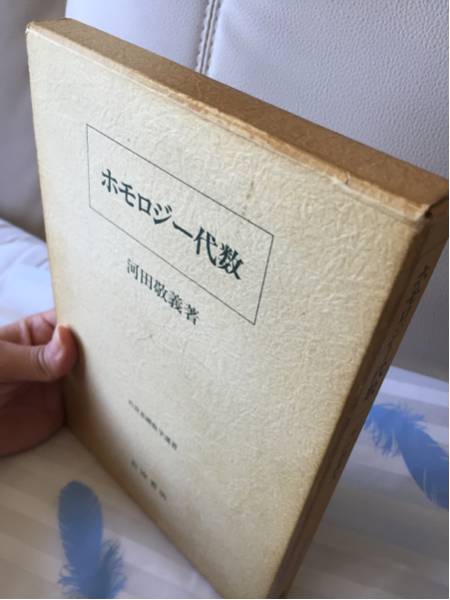 ホモロジー代数 河田 ⁄ 敬義 (岩波基礎数学選書) |本 岩波書店 通販 ホモロジー代数 河田 ⁄ 敬義 (岩波基礎数学選書) |本 岩波書店 通販
