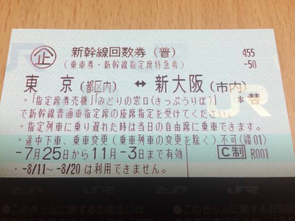 新幹線　回数券　東京　新大阪　1枚 東京⇔新大阪 新幹線指定席回数券1枚 乗車券 往復 新幹線 新幹線