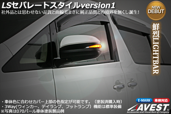 ノア70ヴォクシー70 LSセパレートスタイルドアミラーウィンカー