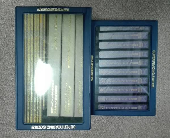 ＳＲＳ栗田式スーパーリーディングシステムセット（中古）