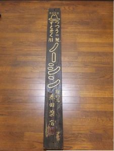 薬 看板のYahoo!オークション(旧ヤフオク!)の相場・価格を見る｜Yahoo 