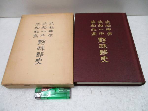 【高校野球】浜松中学一中北高野球部史(S50.7.1)y2