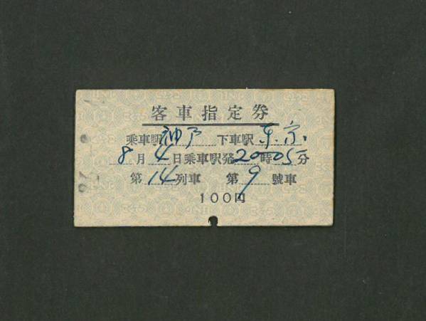 ◆切符　客車指定券