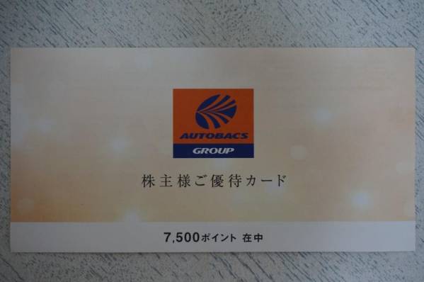 【送料無料】オートバックス株主様ご優待カード★7，500ポイント