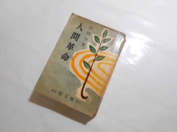 本 妙悟空(戸田城聖)【人間革命】日蓮正宗大石寺 創価学会 牧口常三郎