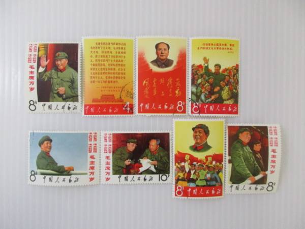 中国切手 文2 毛主席の長寿をたたえる 8種完 消印有 1608HC022 切手