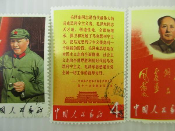 中国切手 文2 毛主席の長寿をたたえる 8種完 消印有 1608HC022 切手
