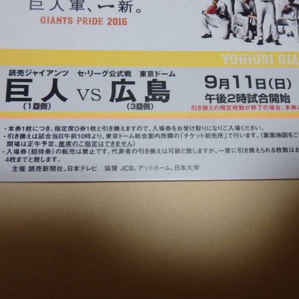 東京ドーム巨人戦 東京ドーム 指定席D招待引換券 指定席D 巨人対中日 5
