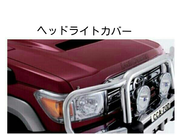ランクル70 再販 純正 ヘッドライト プロテクター カバー 79 76 他にも