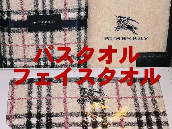 バーバリー定番ノバチェックバスタオル+フェイスタオル2枚2箱3枚