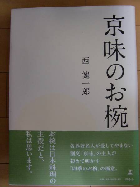 京味のお椀 西 健一郎 京味のお椀 西 健一郎【公式認定ストア】