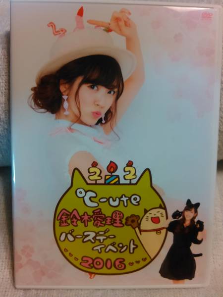 鈴木愛理 FC限定 ソロDVD 鈴木愛理 FC限定 ソロDVD アイドル 鈴木愛理 FC