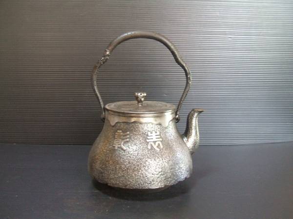 南部専栄堂昭和４年記念鉄瓶　⑩
