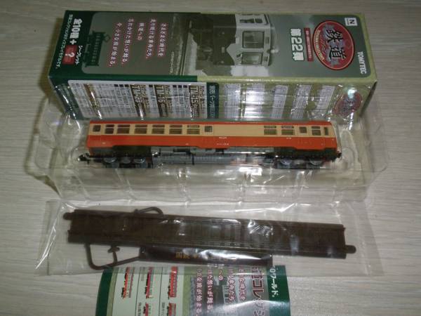 ▲鉄道コレクション第22弾 シークレット 国鉄キハユニ15-9 即決