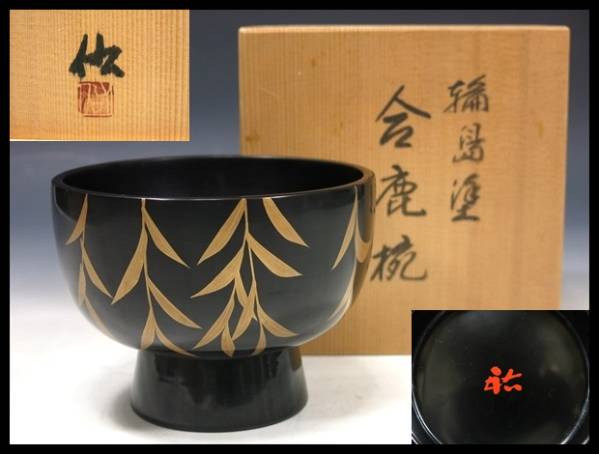 輪島塗 市中佑佳 合鹿椀 柳蒔絵 天然木 共箱 茶道具 604 携帯電話で