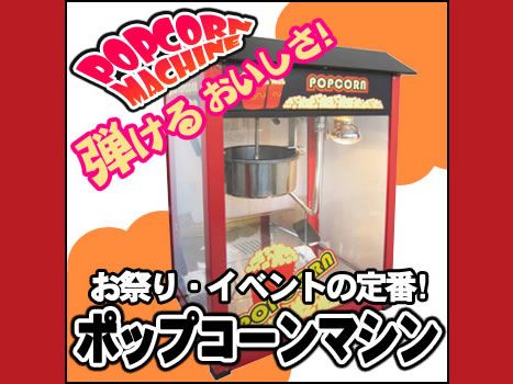 新品★レンタルよりお得に購入★ポップコーンマシン★