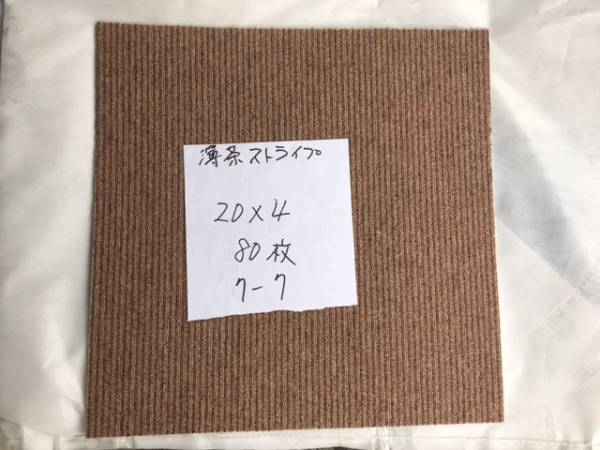 No.7-7-2◆日本製 タイルカーペット◆茶ストライプ40枚