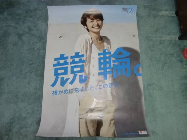 競輪 確かめに来ました。この目で。特大ポスター長澤まさみ①