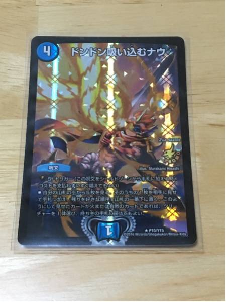ドンドン吸い込むナウ　プロモ　cs デュエルマスターズ ドンドン吸い込むナウ プロモ cs ドンドン吸い込む
