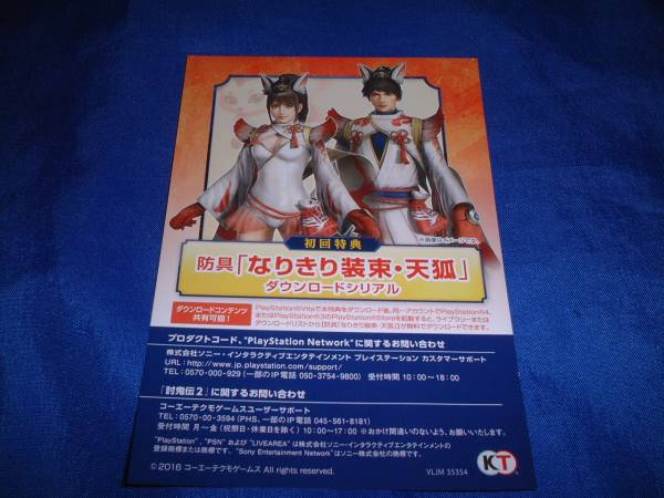 討鬼伝2 初回特典 なりきり装束 天狐 シリアルコード Ps Vitaソフト 売買されたオークション情報 Yahooの商品情報をアーカイブ公開 オークファン Aucfan Com