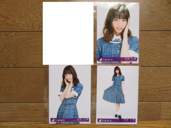 乃木坂46 西野七瀬 生写真 コンプ 裸足でSummer : 裸足でsummer 乃木坂46 西野七瀬 生写真 コンプ 裸足でSummer : 裸足でsummer