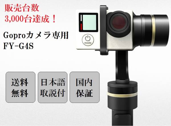 1円 FEIYU G4S スタビライザー ジンバル GOPRO3 3+ 4用 GoPro用