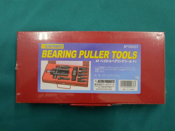 アストロ★APパイロットベアリングツールF-1★AP100037