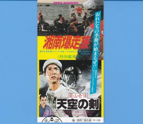 映画半券 織田裕二 湘南爆走族 蜀山奇傅 天空の剣 映画関連グッズ 売買されたオークション情報 Yahooの商品情報をアーカイブ公開 オークファン Aucfan Com