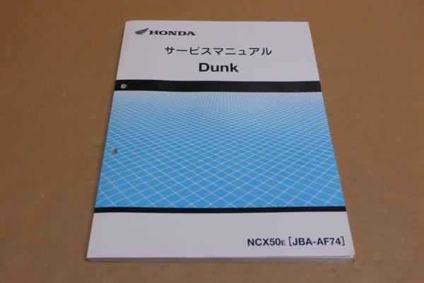 ホンダ ダンク ＡＦ７４ サービスマニュアル純正 正規品