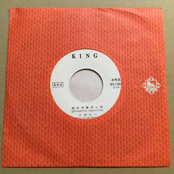 見本盤 大瀧詠一 / 恋の汽車ポッポ EPレコード ナイアガラ