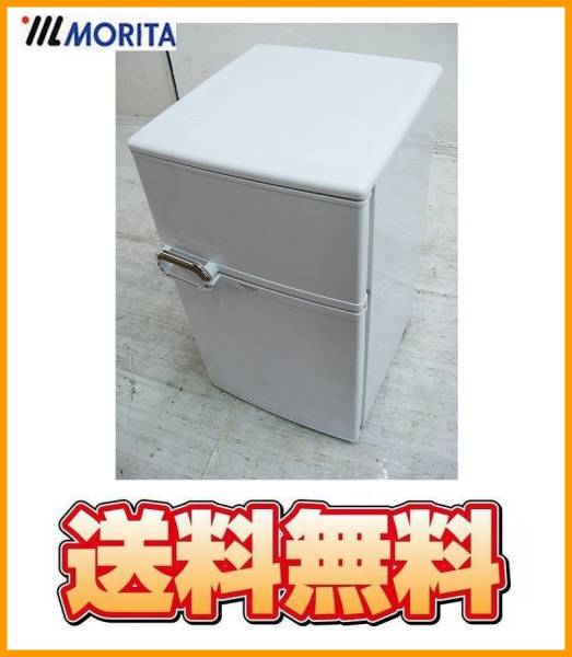 2ドア冷蔵庫 MORITA MR-D09BB-W 88L 公式通販