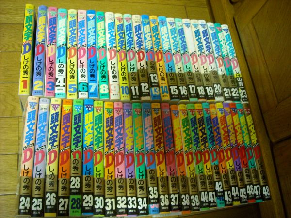 しげの秀一　イニシャルD　全４８巻