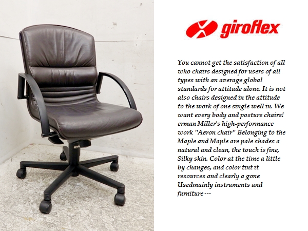 □L781□美品□総革□ジロフレックス/giroflex□44チェア□20万 【公式