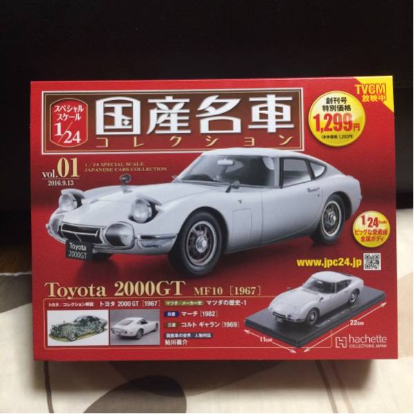 即決！ トヨタ 2000GT 1/24 国産名車コレクション アシェット