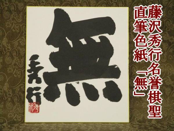 藤沢秀行 囲碁 名誉棋聖 棋聖 - 肉筆 直筆色紙 模写色紙 | 四字書 掛軸