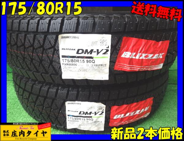 新品 送料税込み2本 16000■175/80R15■冬 BS ブリザック DM-V2