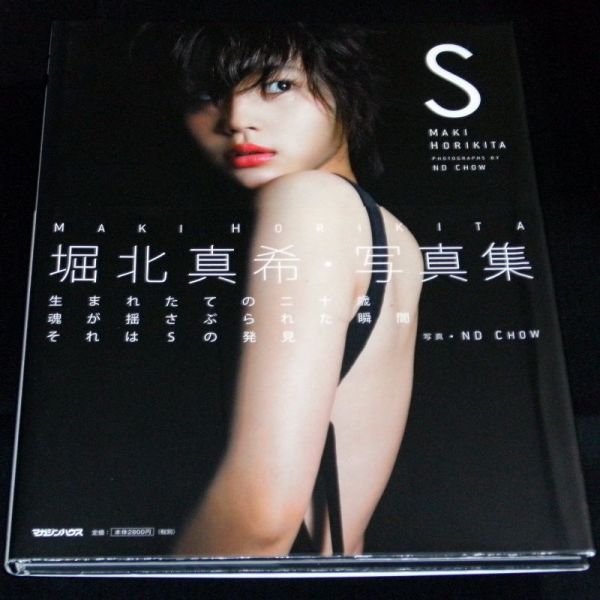 超激得，2025】 【サイン入】 堀北真希 写真集 『 S 』（初版）