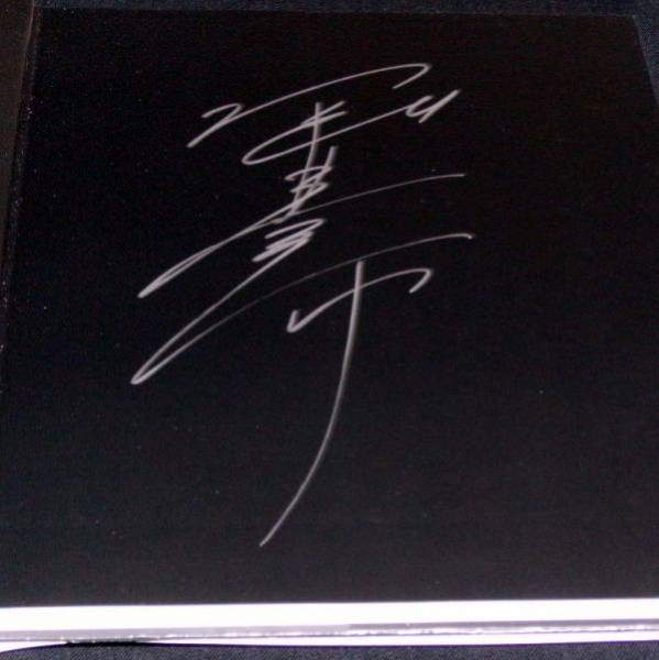 サイン入】 堀北真希 写真集 『 S 』（初版）